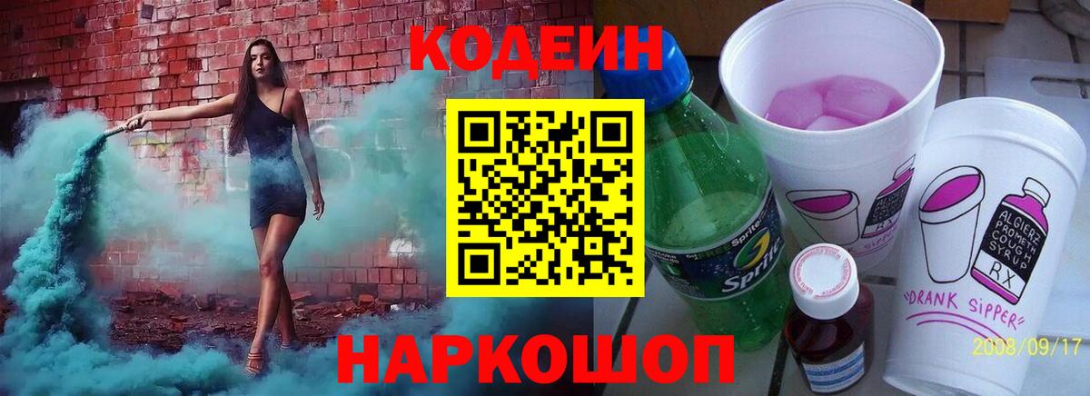 Codein напиток Lean (лин)  Codein Purple Drank  Воронеж  Вход с VPN 